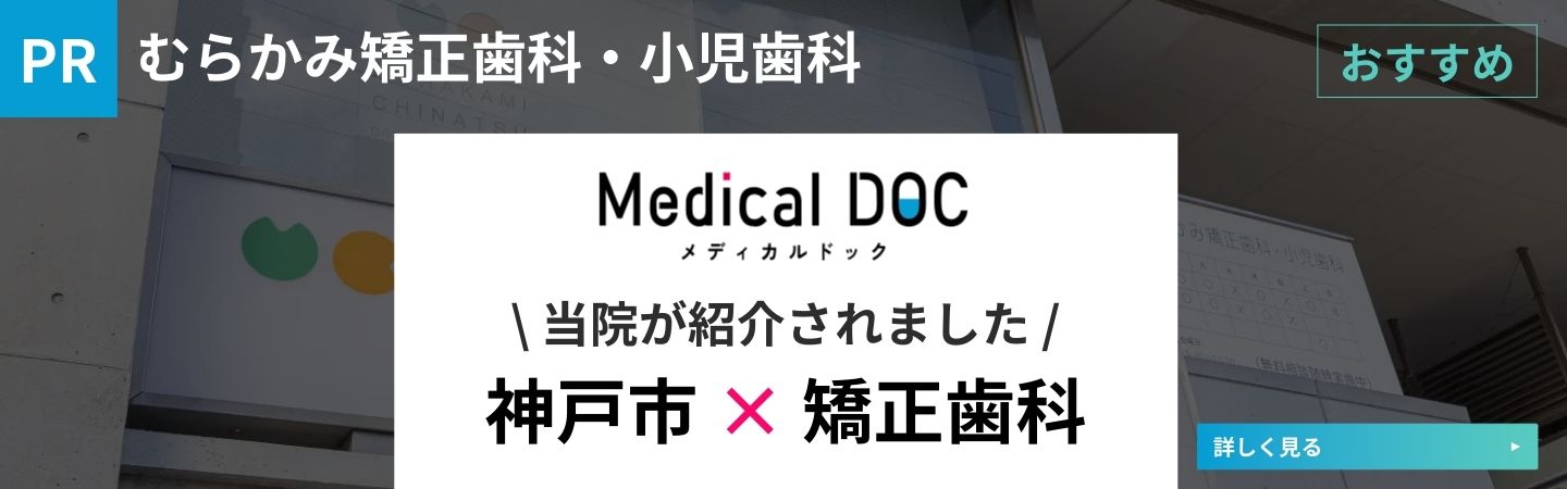 神戸市 矯正歯科