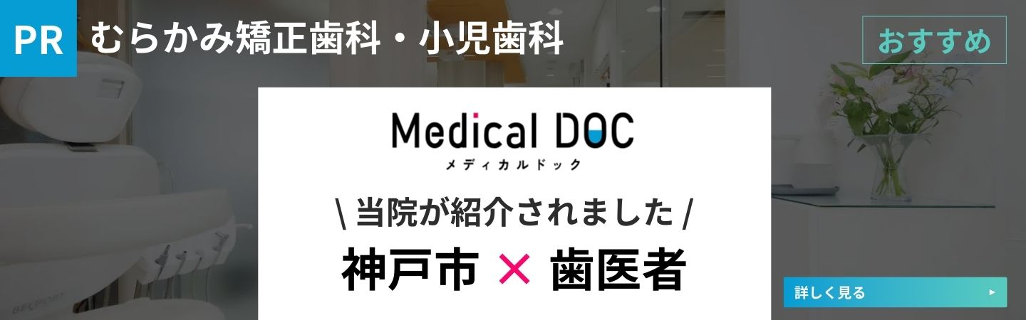 神戸市 歯医者