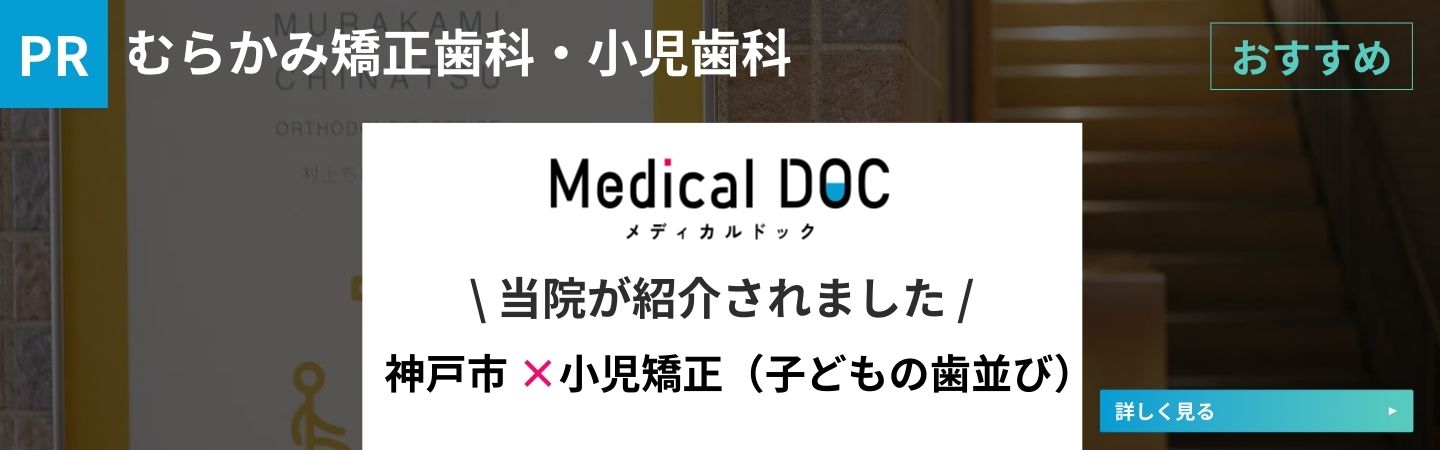 神戸市 小児矯正